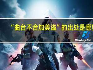 “曲台不合加美谥”的出处是哪里