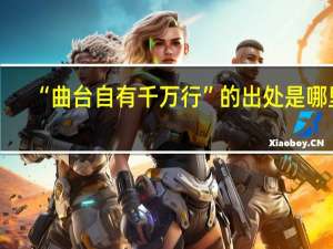 “曲台自有千万行”的出处是哪里