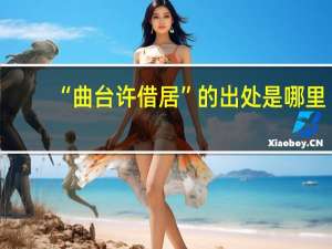 “曲台许借居”的出处是哪里