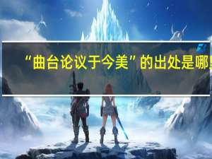 “曲台论议于今美”的出处是哪里