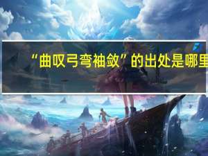 “曲叹弓弯袖敛”的出处是哪里