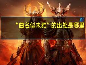 “曲名似未雅”的出处是哪里
