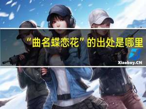 “曲名蝶恋花”的出处是哪里