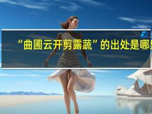 “曲圃云开剪露蔬”的出处是哪里