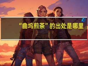 “曲坞煎茶”的出处是哪里