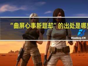 “曲屏心事新题却”的出处是哪里