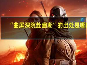 “曲屏深院赴幽期”的出处是哪里