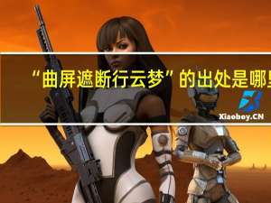 “曲屏遮断行云梦”的出处是哪里