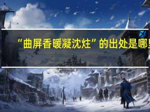 “曲屏香暖凝沈炷”的出处是哪里
