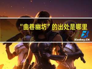 “曲巷幽坊”的出处是哪里