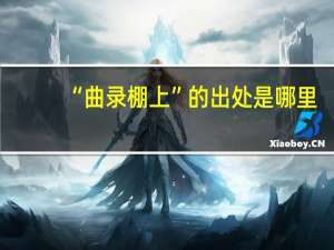 “曲录棚上”的出处是哪里