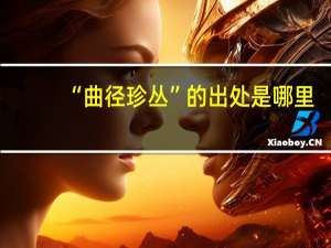 “曲径珍丛”的出处是哪里