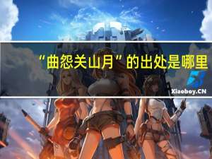 “曲怨关山月”的出处是哪里