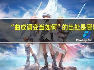 “曲成调变当如何”的出处是哪里