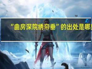 “曲房深院绣帘垂”的出处是哪里