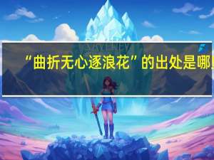 “曲折无心逐浪花”的出处是哪里
