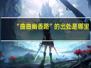 “曲曲幽香路”的出处是哪里