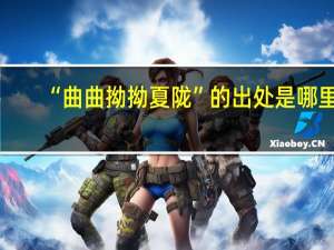 “曲曲拗拗夏陇”的出处是哪里