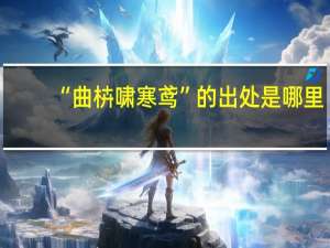 “曲枿啸寒鸢”的出处是哪里