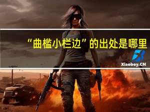 “曲槛小栏边”的出处是哪里