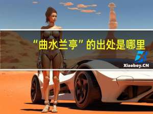 “曲水兰亭”的出处是哪里