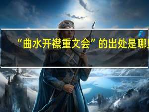 “曲水开襟重文会”的出处是哪里