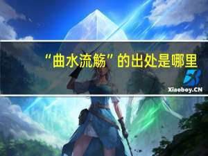 “曲水流觞”的出处是哪里