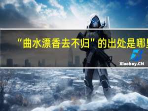 “曲水漂香去不归”的出处是哪里