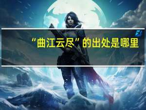“曲江云尽”的出处是哪里