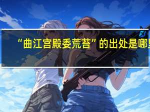 “曲江宫殿委荒苔”的出处是哪里