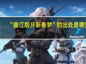 “曲江烟月新春梦”的出处是哪里