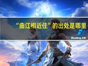 “曲江相近住”的出处是哪里