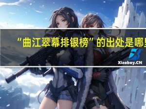 “曲江翠幕排银榜”的出处是哪里