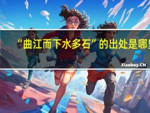 “曲江而下水多石”的出处是哪里