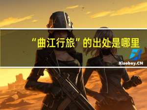 “曲江行旅”的出处是哪里