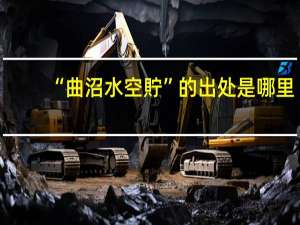 “曲沼水空貯”的出处是哪里