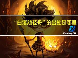 “曲渚飏轻舟”的出处是哪里