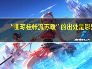 “曲琼桂帐流苏暖”的出处是哪里