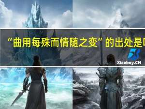 “曲用每殊而情随之变”的出处是哪里