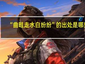 “曲畦走水白纷纷”的出处是哪里