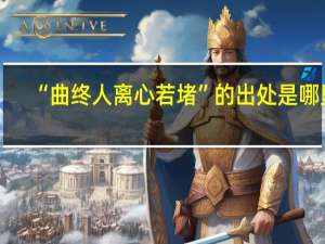 “曲终人离心若堵”的出处是哪里