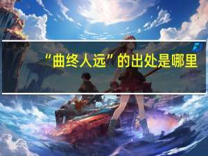 “曲终人远”的出处是哪里