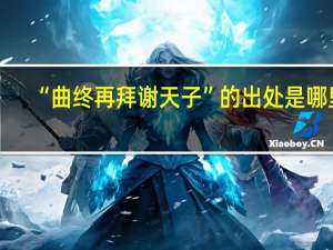 “曲终再拜谢天子”的出处是哪里
