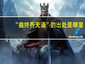 “曲终各无语”的出处是哪里