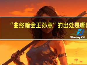 “曲终暗会王孙意”的出处是哪里