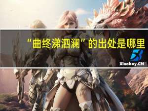 “曲终涕泗澜”的出处是哪里