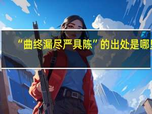 “曲终漏尽严具陈”的出处是哪里