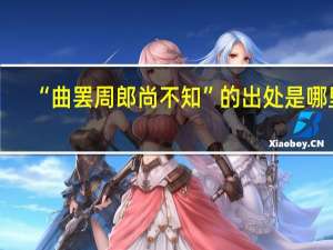 “曲罢周郎尚不知”的出处是哪里