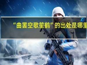 “曲罢空歌笙鹤”的出处是哪里