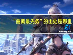 “曲蘖最先务”的出处是哪里